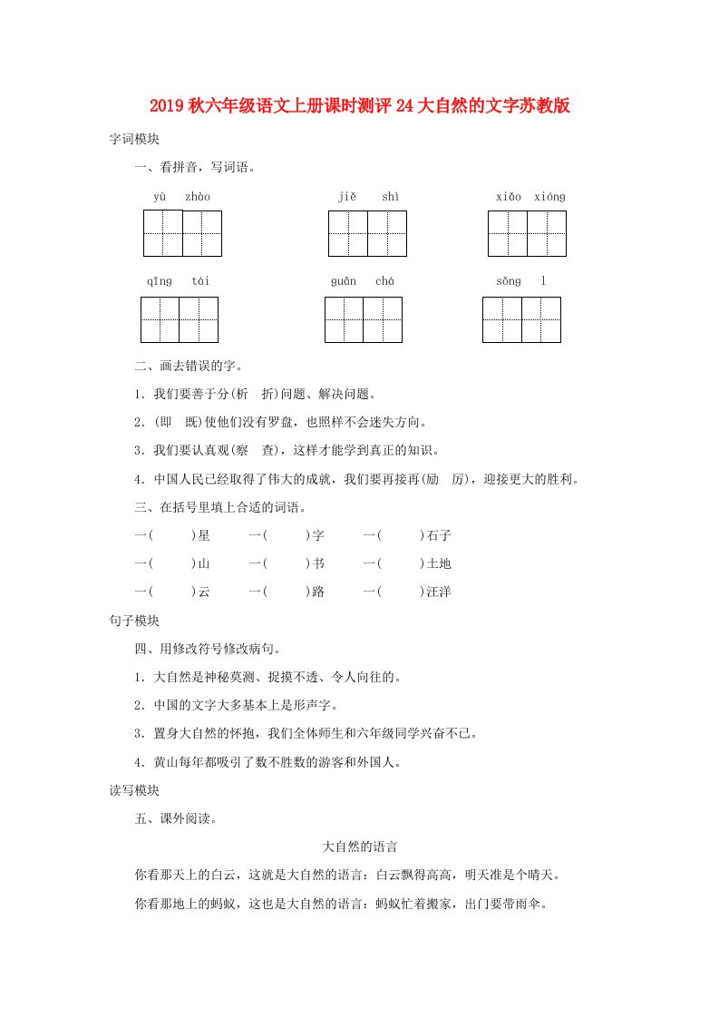 2019秋六年级语文上册课时测评24大自然的文字苏教版