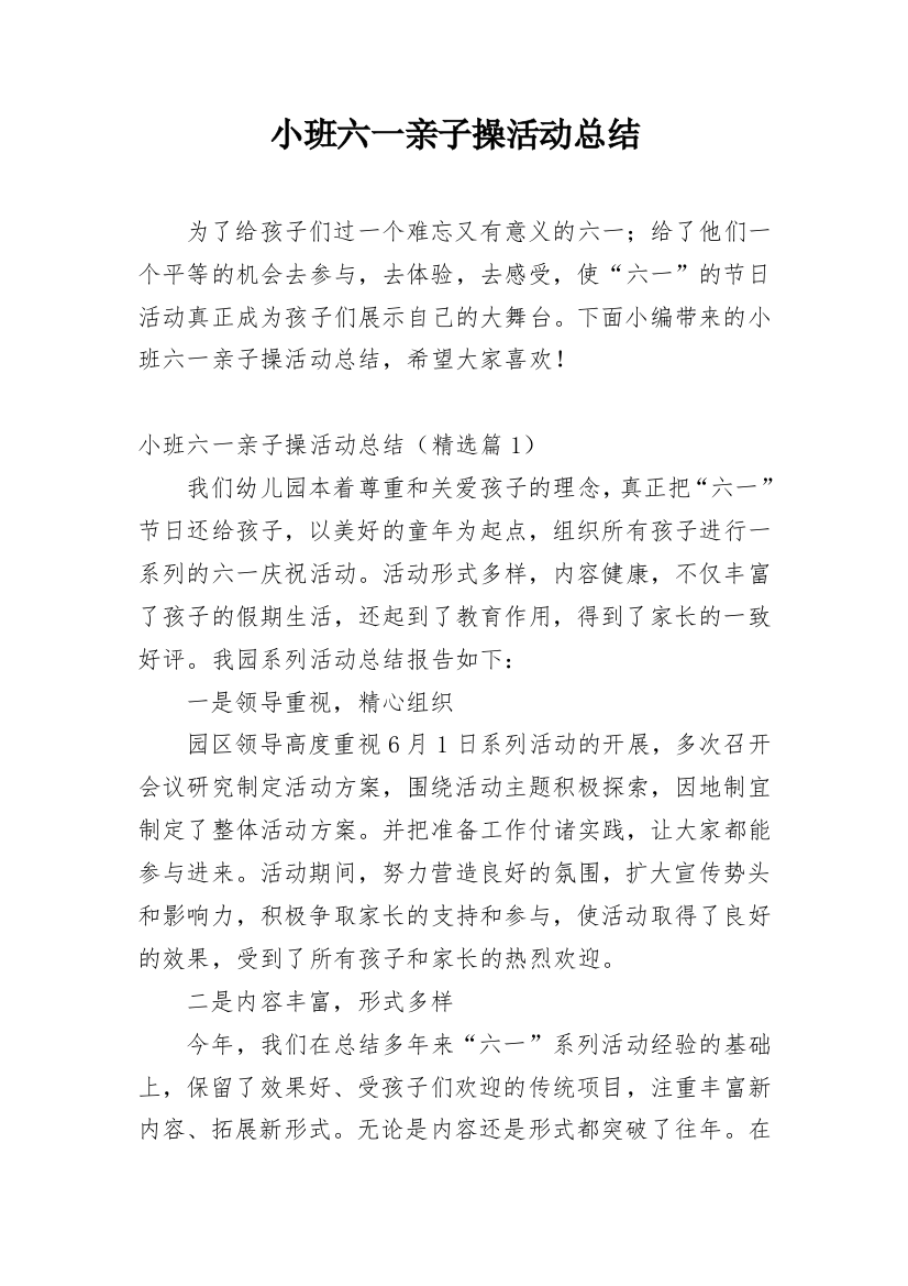 小班六一亲子操活动总结