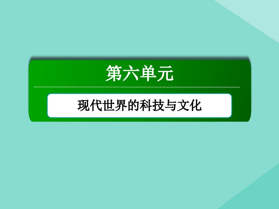 高中历史第六单元现代世界的科技与文化第28课国运兴衰系于教育课件岳麓版必修3