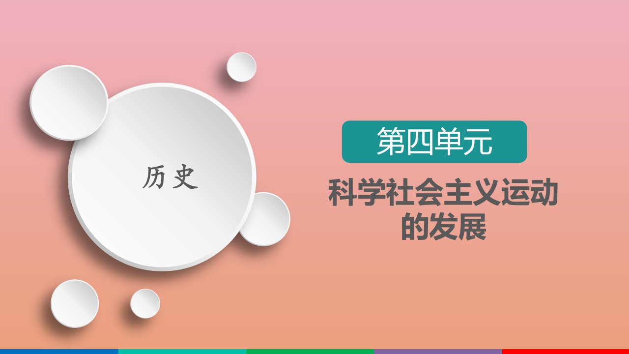 高考历史一轮复习第4单元科学社会主义运动的发展第14讲现代中国的政治建立与祖国统一选择性考试模块版课件