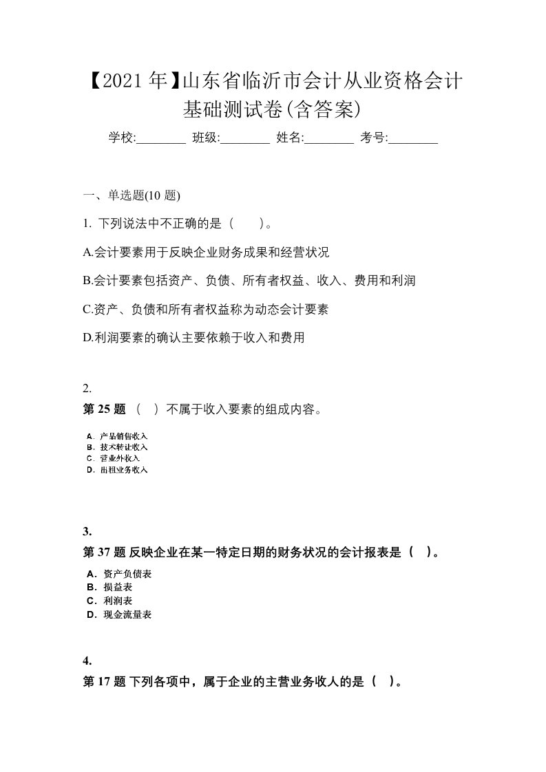 2021年山东省临沂市会计从业资格会计基础测试卷含答案