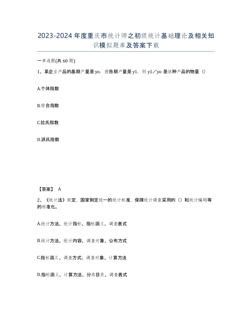 2023-2024年度重庆市统计师之初级统计基础理论及相关知识模拟题库及答案