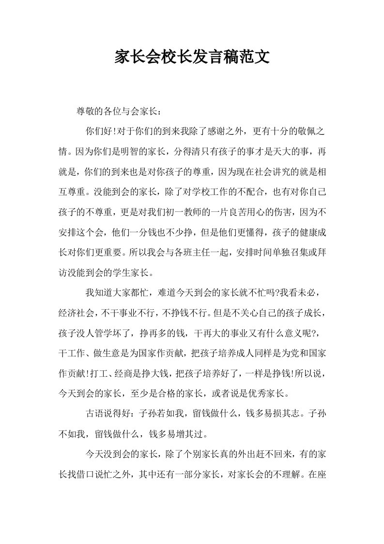 家长会校长发言稿范文2