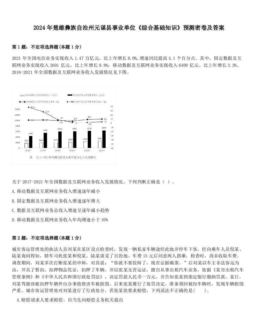 2024年楚雄彝族自治州元谋县事业单位《综合基础知识》预测密卷及答案