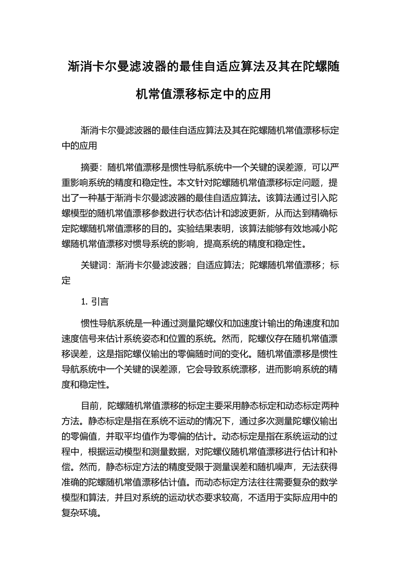 渐消卡尔曼滤波器的最佳自适应算法及其在陀螺随机常值漂移标定中的应用