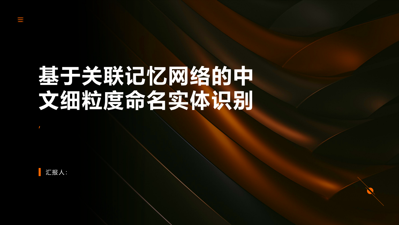 基于关联记忆网络的中文细粒度命名实体识别