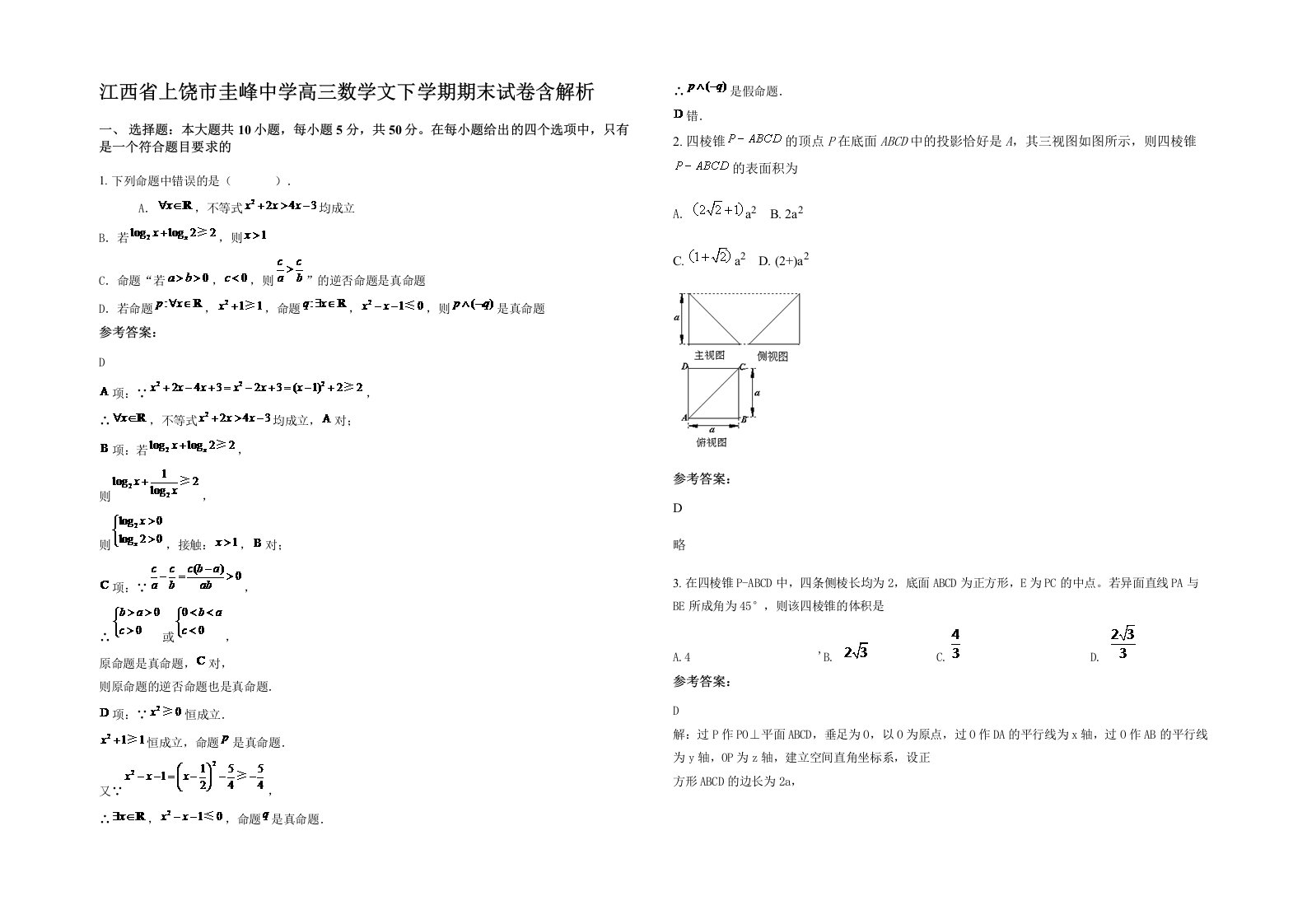 江西省上饶市圭峰中学高三数学文下学期期末试卷含解析