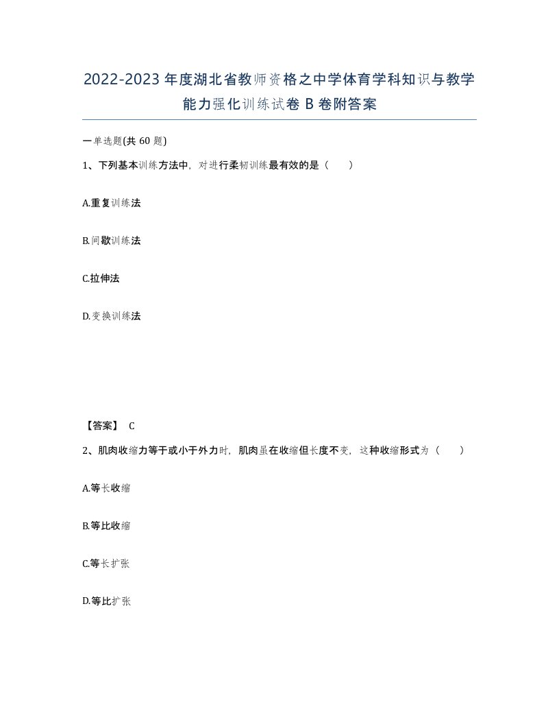 2022-2023年度湖北省教师资格之中学体育学科知识与教学能力强化训练试卷B卷附答案