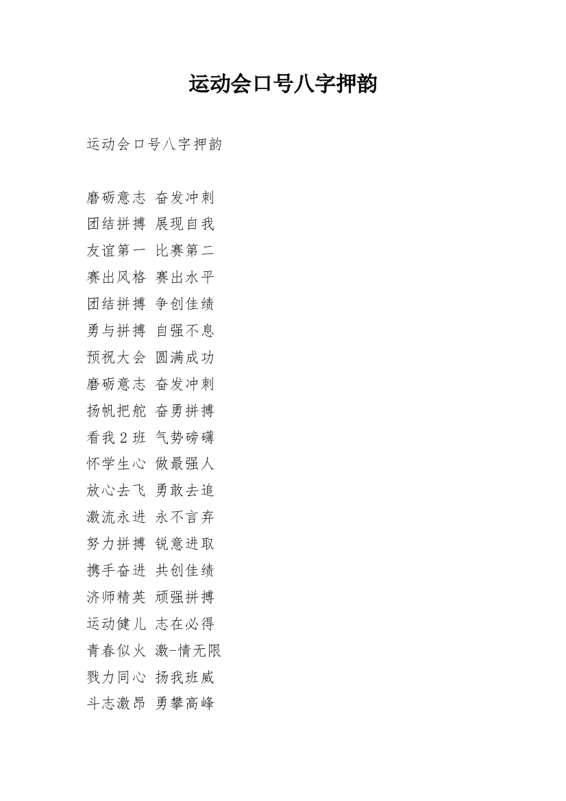 运动会口号八字押韵