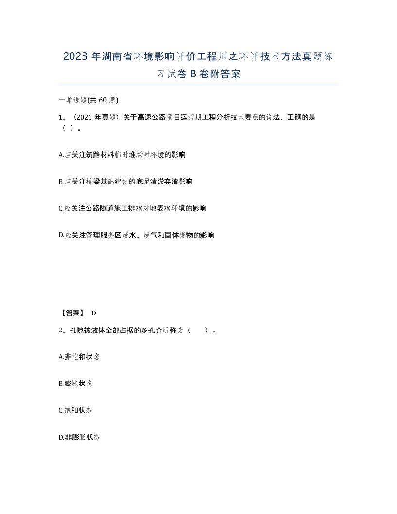 2023年湖南省环境影响评价工程师之环评技术方法真题练习试卷B卷附答案