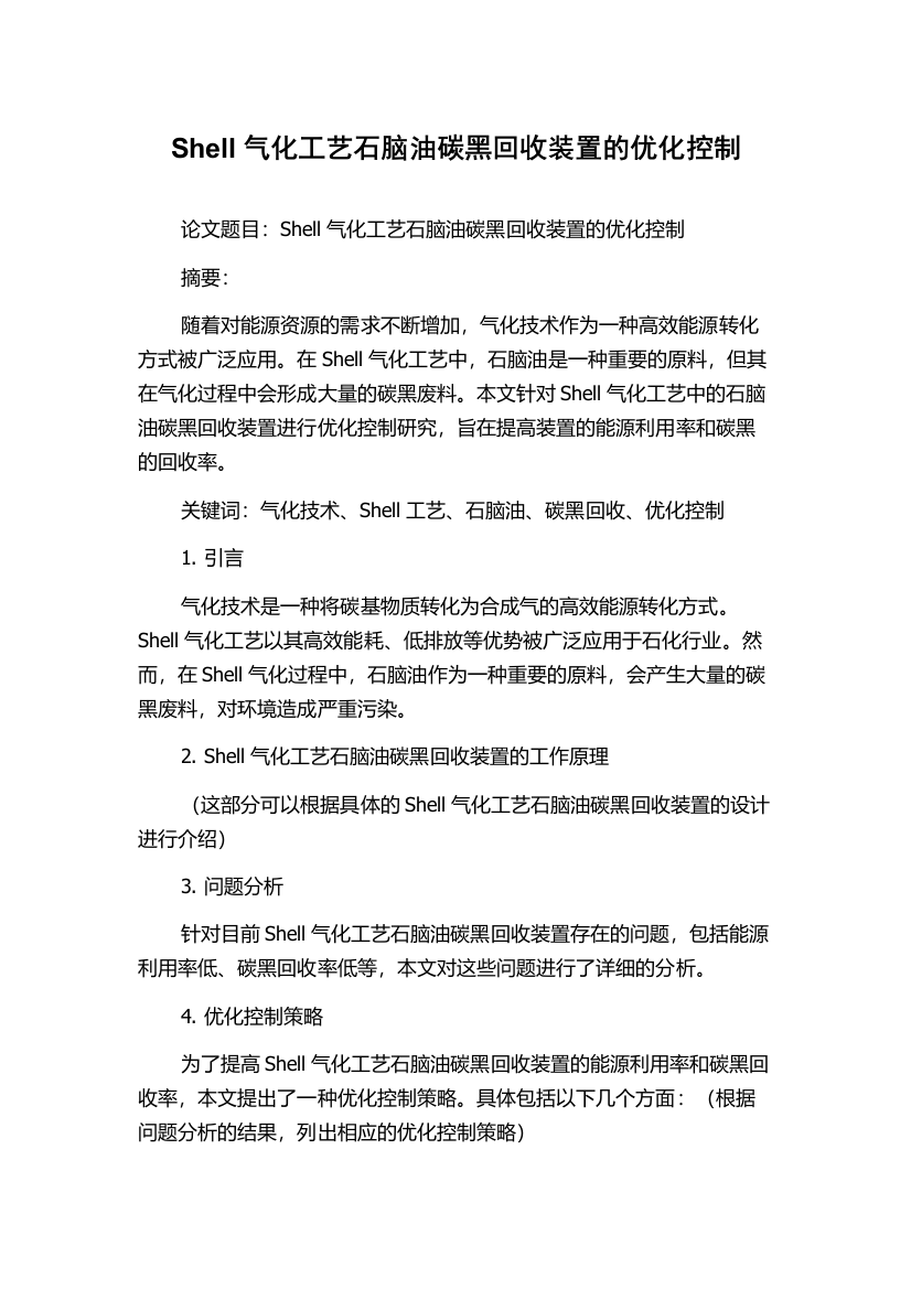 Shell气化工艺石脑油碳黑回收装置的优化控制