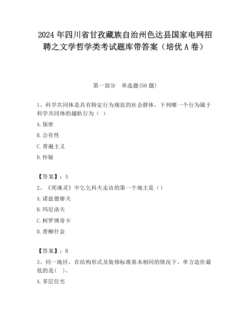 2024年四川省甘孜藏族自治州色达县国家电网招聘之文学哲学类考试题库带答案（培优A卷）