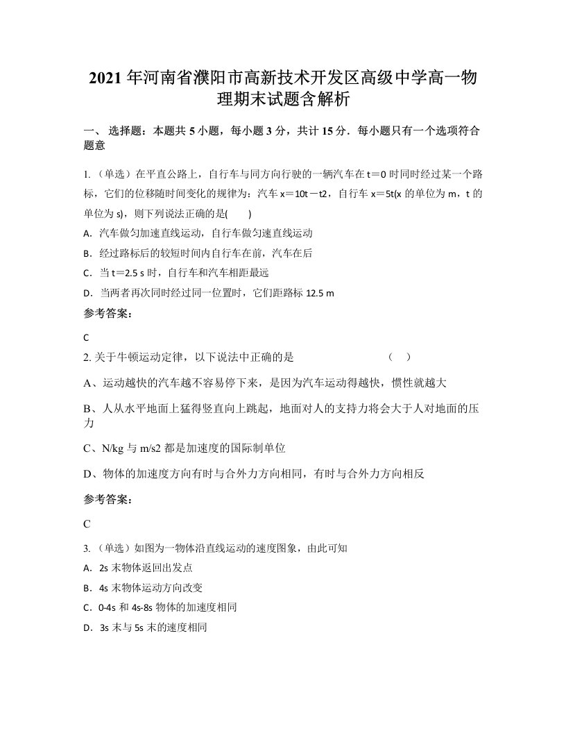 2021年河南省濮阳市高新技术开发区高级中学高一物理期末试题含解析