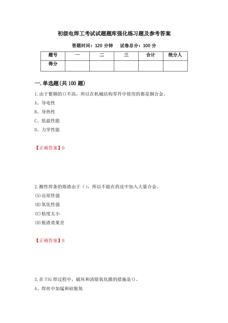 初级电焊工考试试题题库强化练习题及参考答案第91版