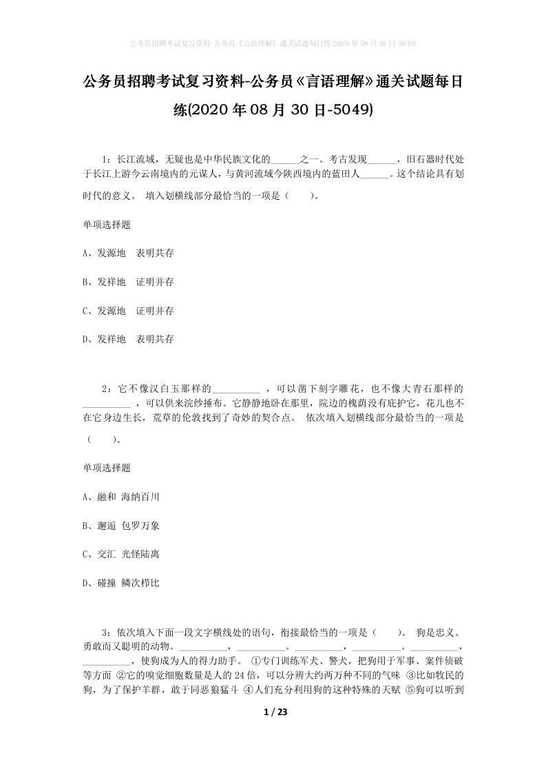 公务员招聘考试复习资料-公务员言语理解通关试题每日练2020年08月30日-5049