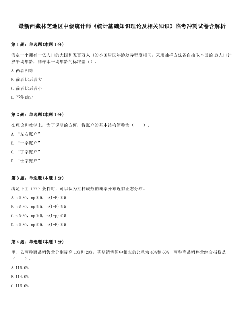 最新西藏林芝地区中级统计师《统计基础知识理论及相关知识》临考冲刺试卷含解析