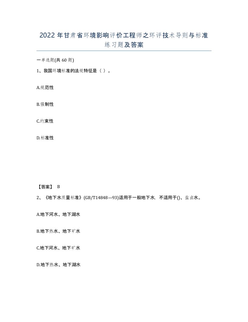 2022年甘肃省环境影响评价工程师之环评技术导则与标准练习题及答案