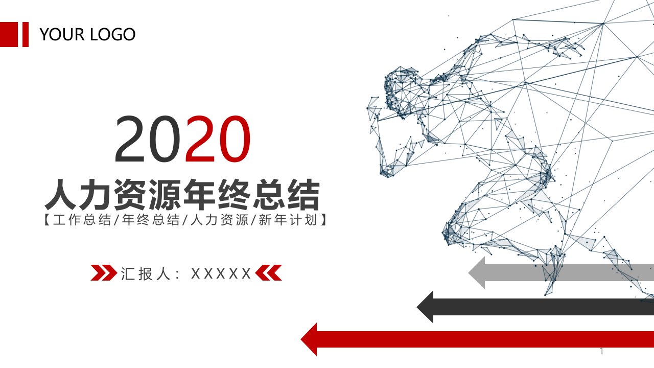 2020人事行政年终总结工作总结ppt模板课件