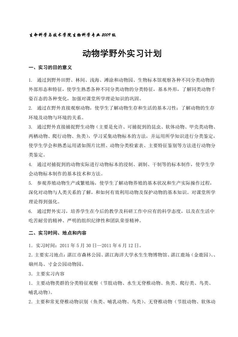 2011年动物学实习计划