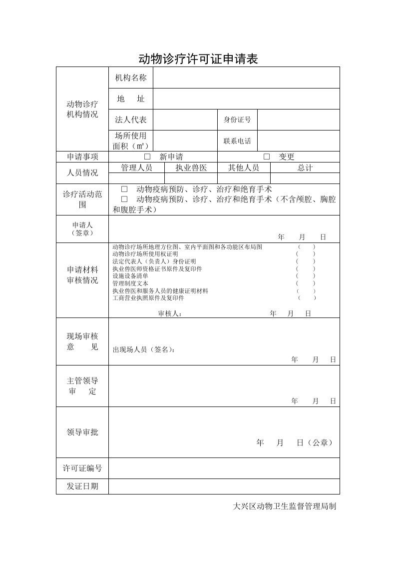 动物诊疗许可证申请表