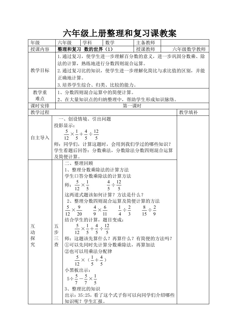 南京力学小学苏教版六年级上册数学第七单元《整理与复习》全部集体备课教案（共5课时）