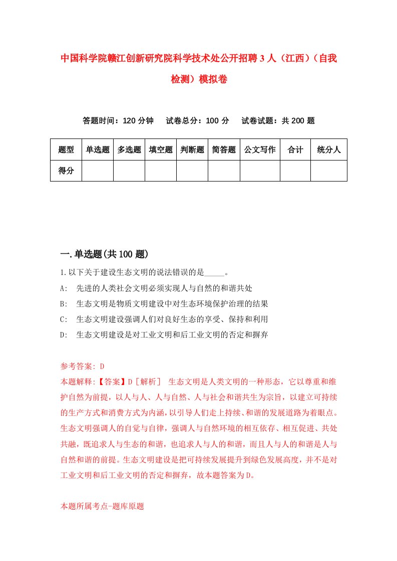 中国科学院赣江创新研究院科学技术处公开招聘3人江西自我检测模拟卷4