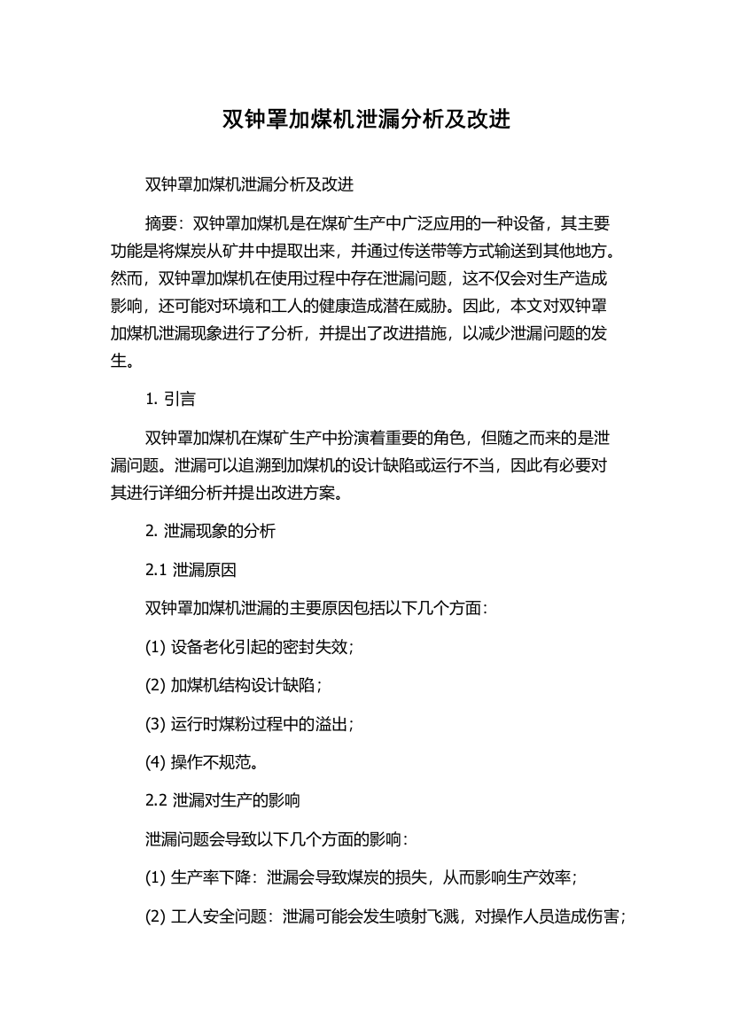 双钟罩加煤机泄漏分析及改进