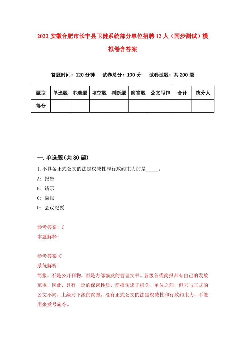 2022安徽合肥市长丰县卫健系统部分单位招聘12人同步测试模拟卷含答案5