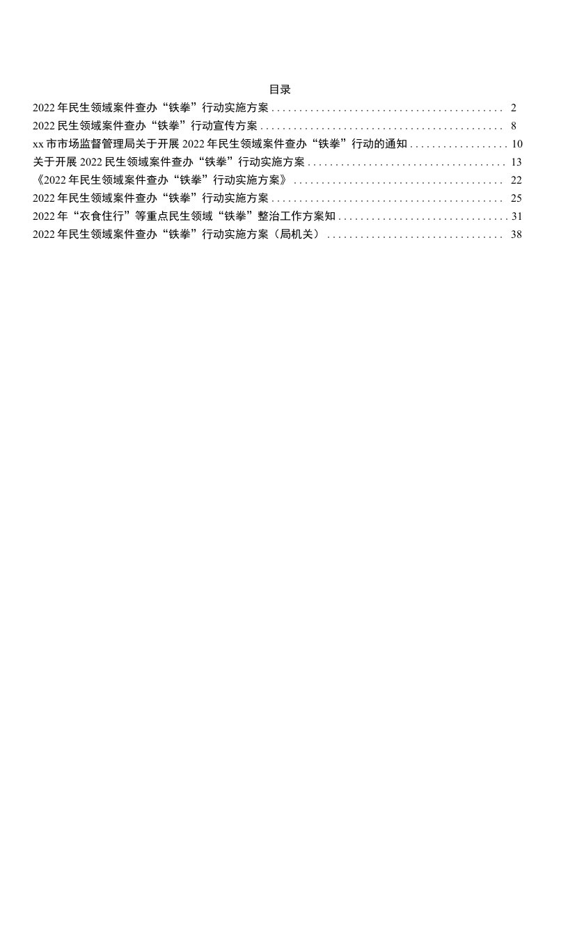 2022年民生领域案件查办“铁拳”行动实施方案8篇