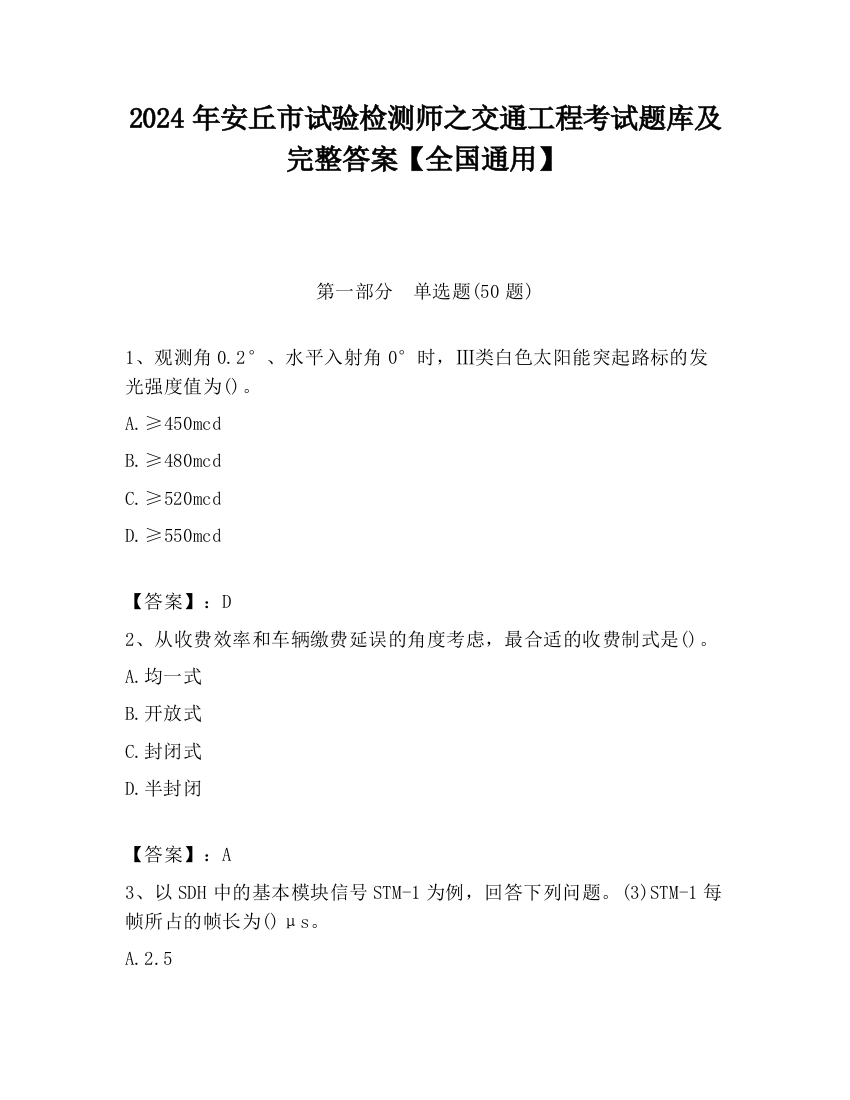 2024年安丘市试验检测师之交通工程考试题库及完整答案【全国通用】