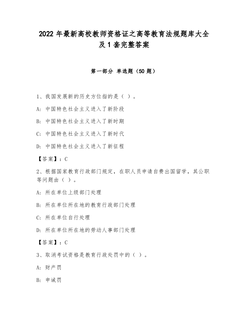 2022年最新高校教师资格证之高等教育法规题库大全及1套完整答案