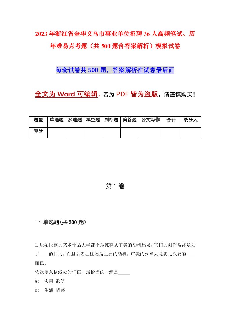 2023年浙江省金华义乌市事业单位招聘36人高频笔试历年难易点考题共500题含答案解析模拟试卷