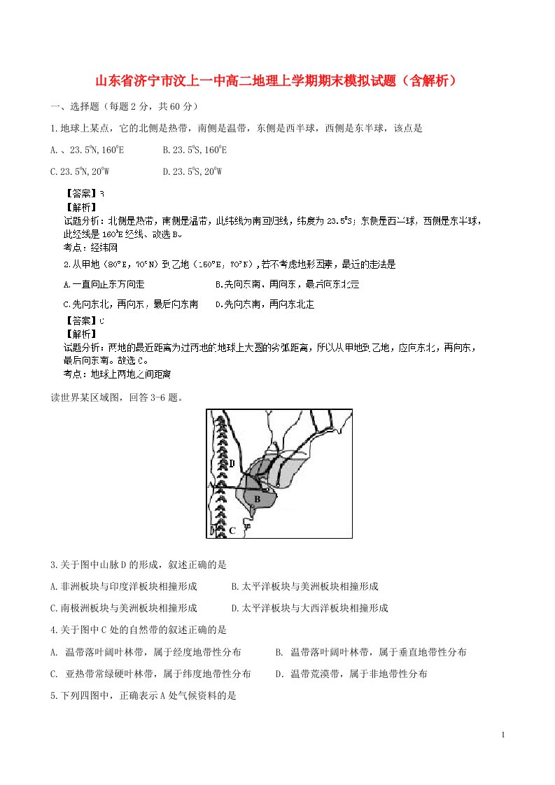 山东省济宁市汶上一中高二地理上学期期末模拟试题（含解析）