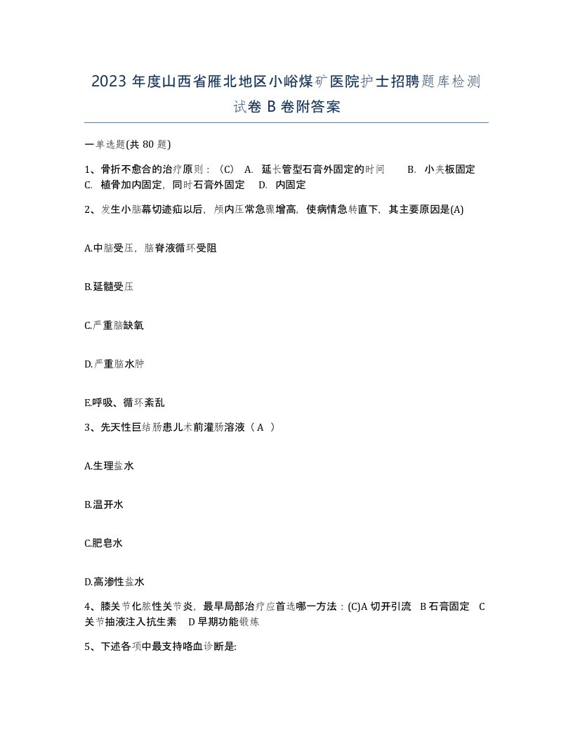 2023年度山西省雁北地区小峪煤矿医院护士招聘题库检测试卷B卷附答案