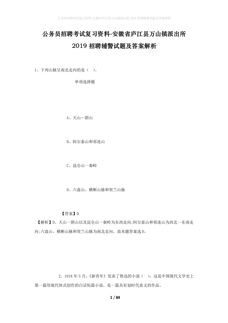 公务员招聘考试复习资料-安徽省庐江县万山镇派出所2019招聘辅警试题及答案解析