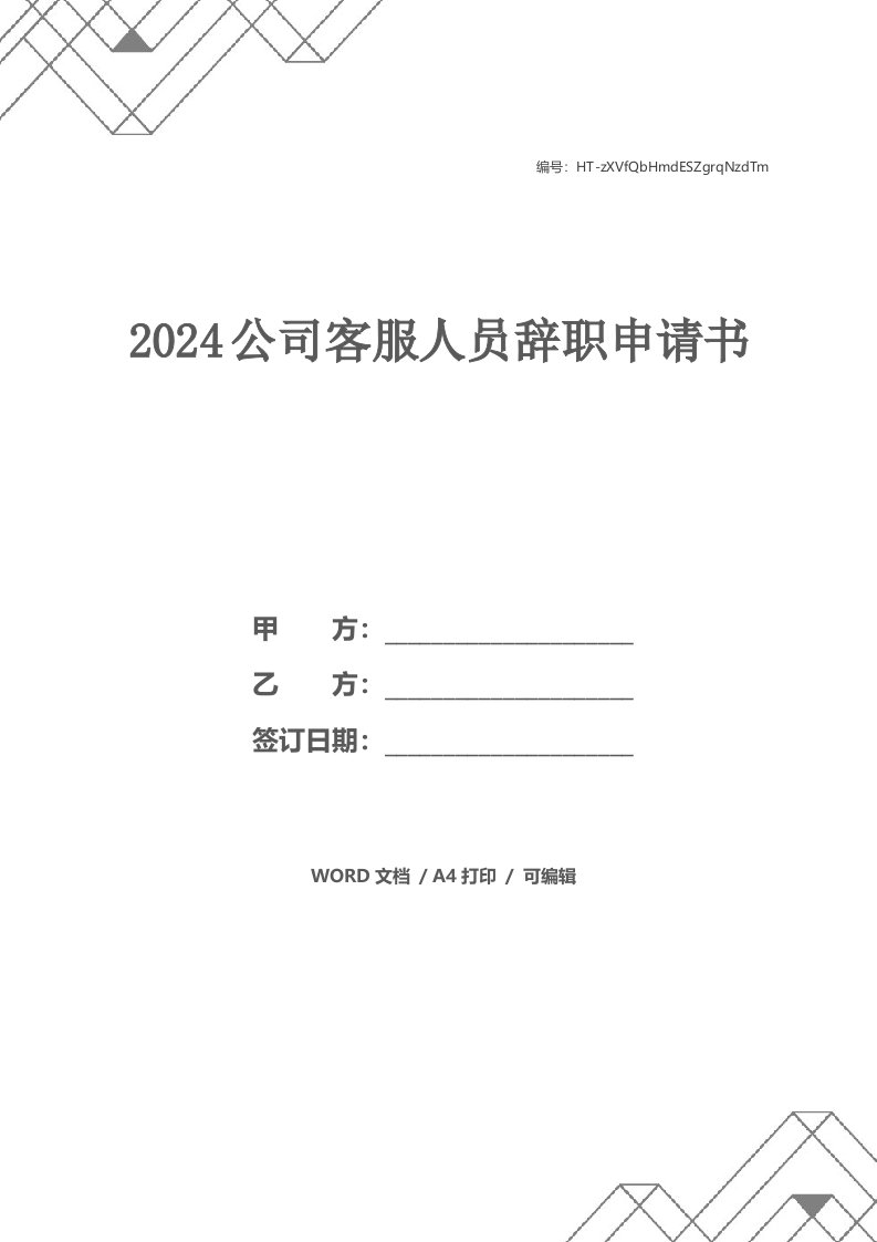 2024公司客服人员辞职申请书