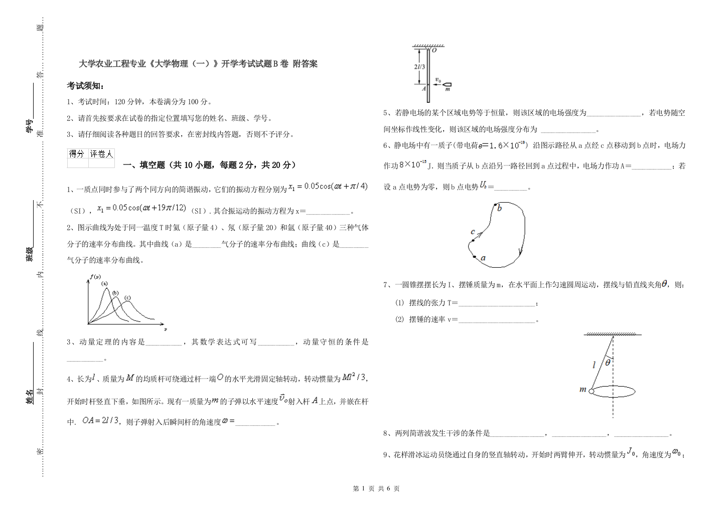 大学农业工程专业大学物理一开学考试试题B卷-附答案