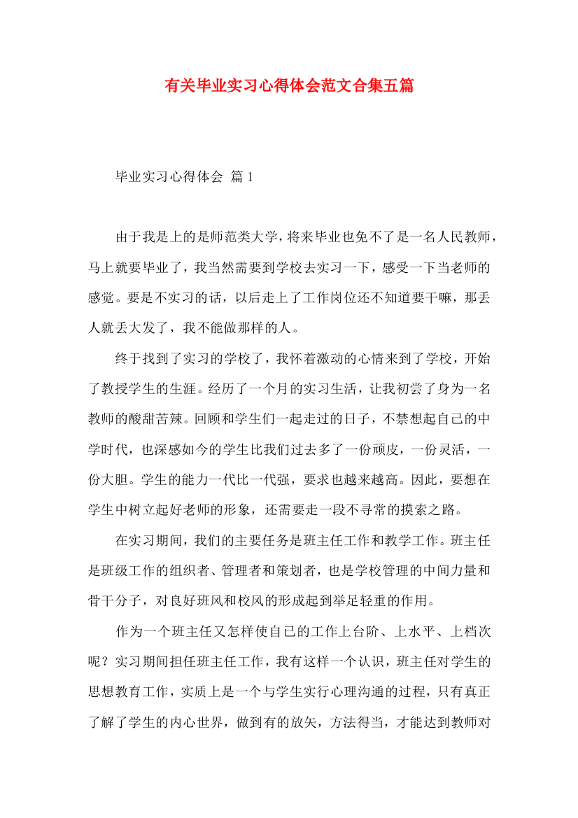 有关毕业实习心得体会范文合集五篇