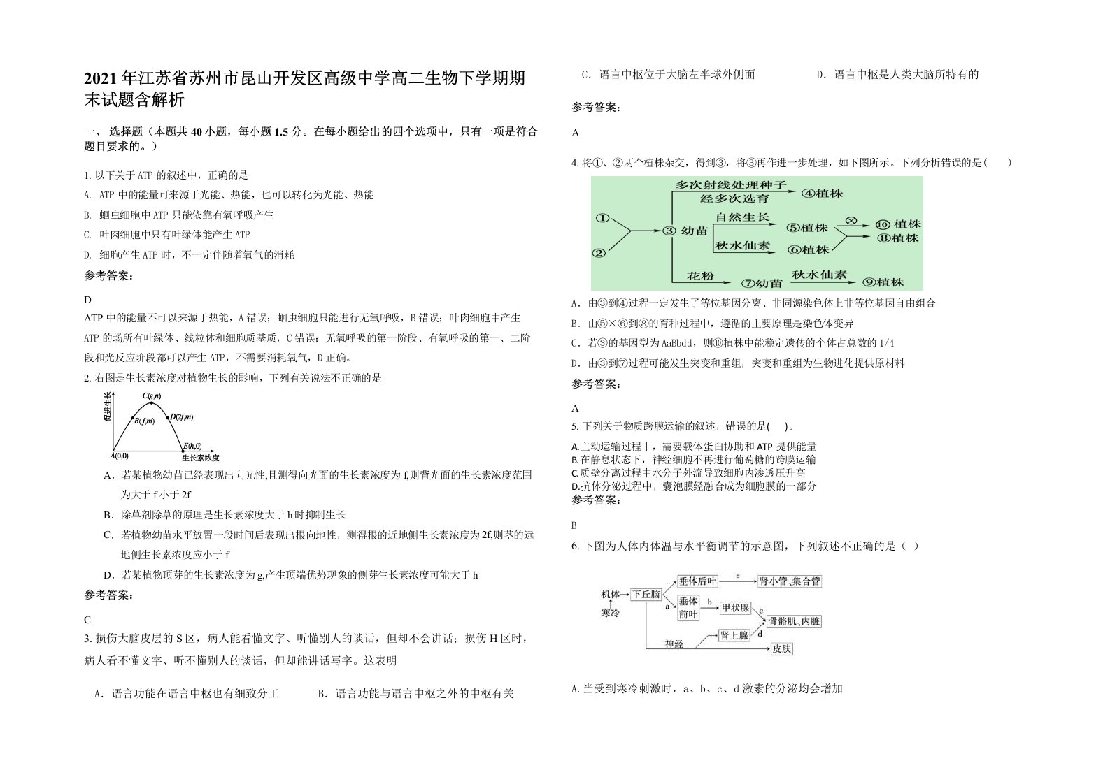 2021年江苏省苏州市昆山开发区高级中学高二生物下学期期末试题含解析