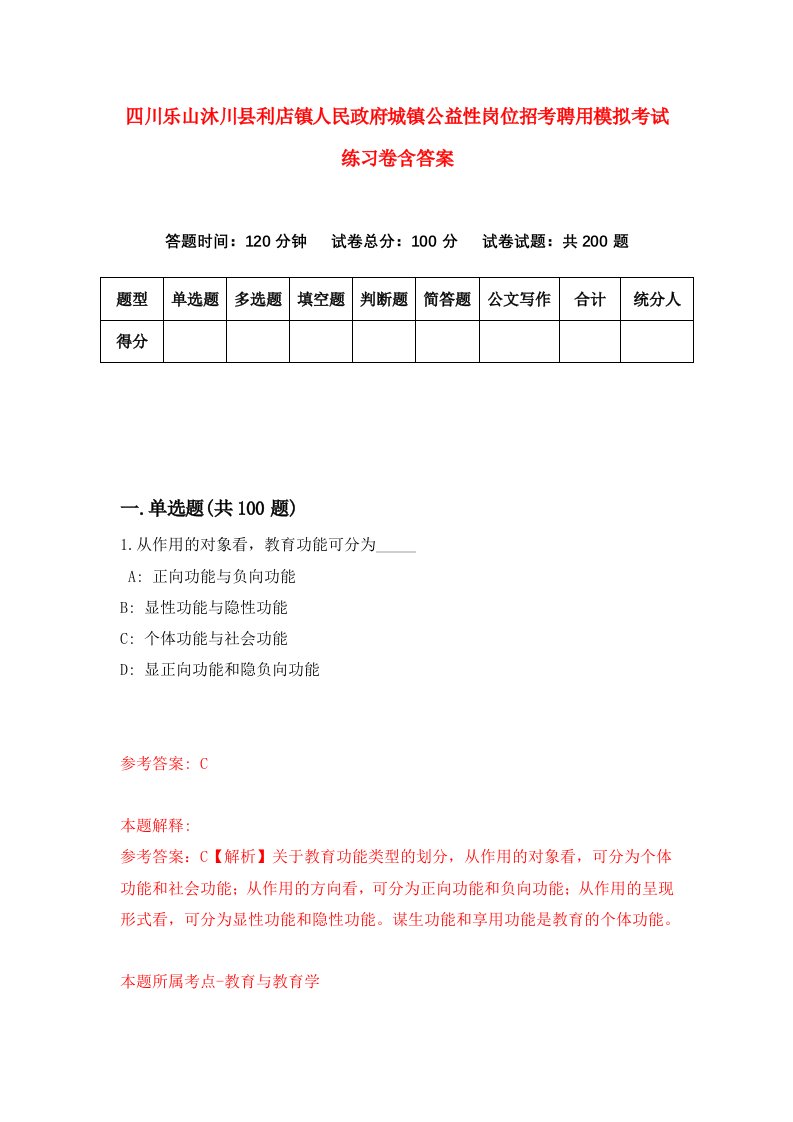 四川乐山沐川县利店镇人民政府城镇公益性岗位招考聘用模拟考试练习卷含答案第8期