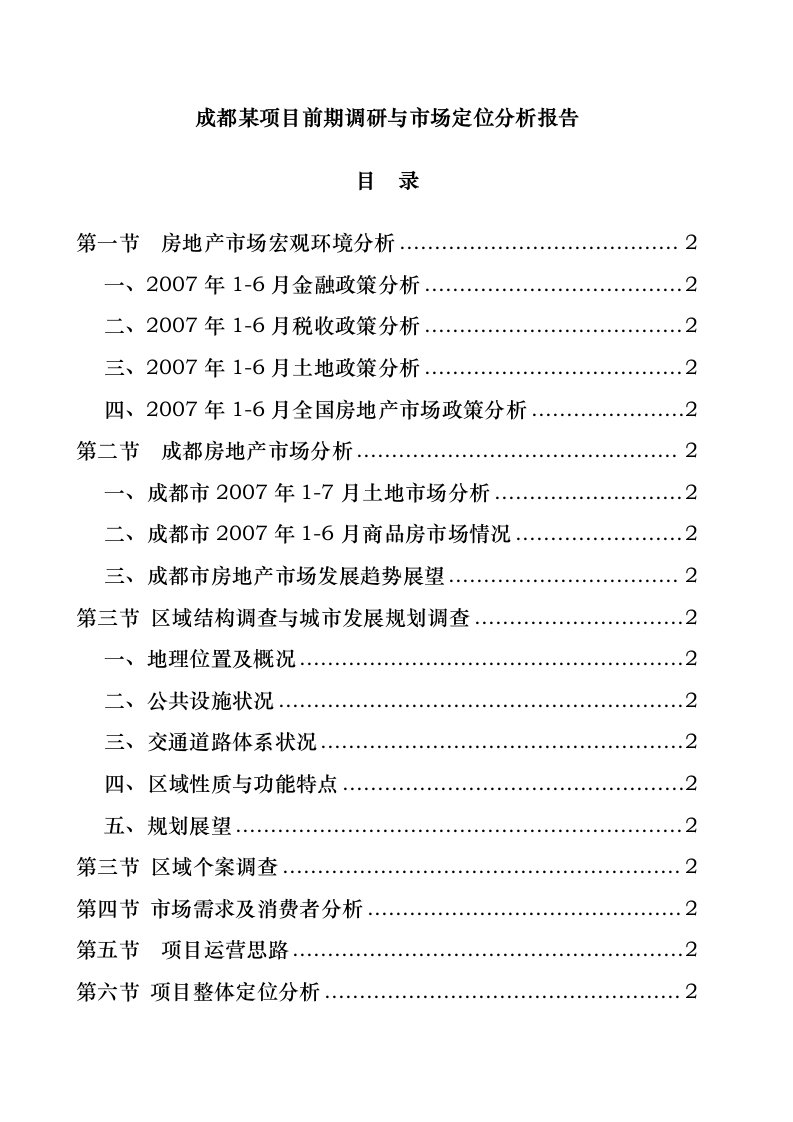 成都某项目前期市场调研与定位分析报告文案