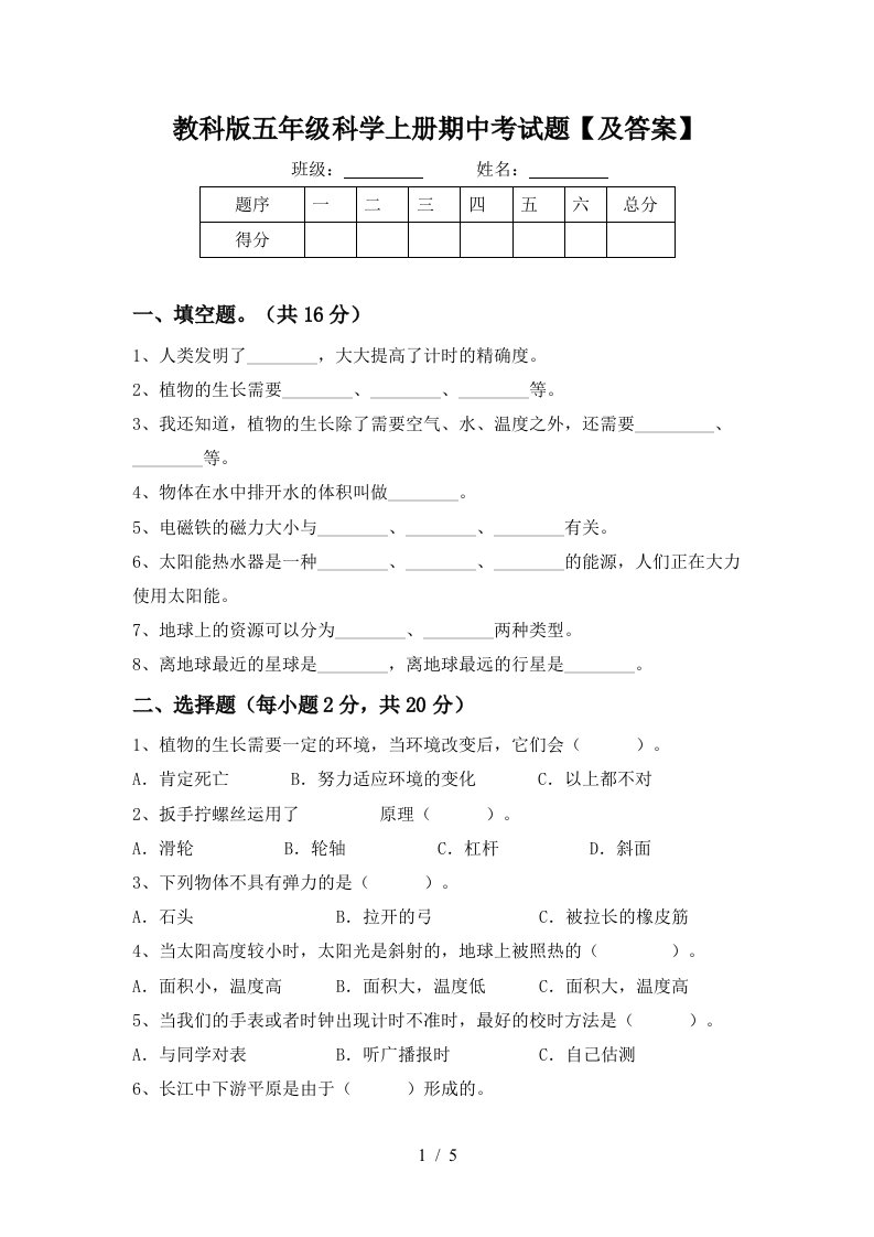 教科版五年级科学上册期中考试题及答案