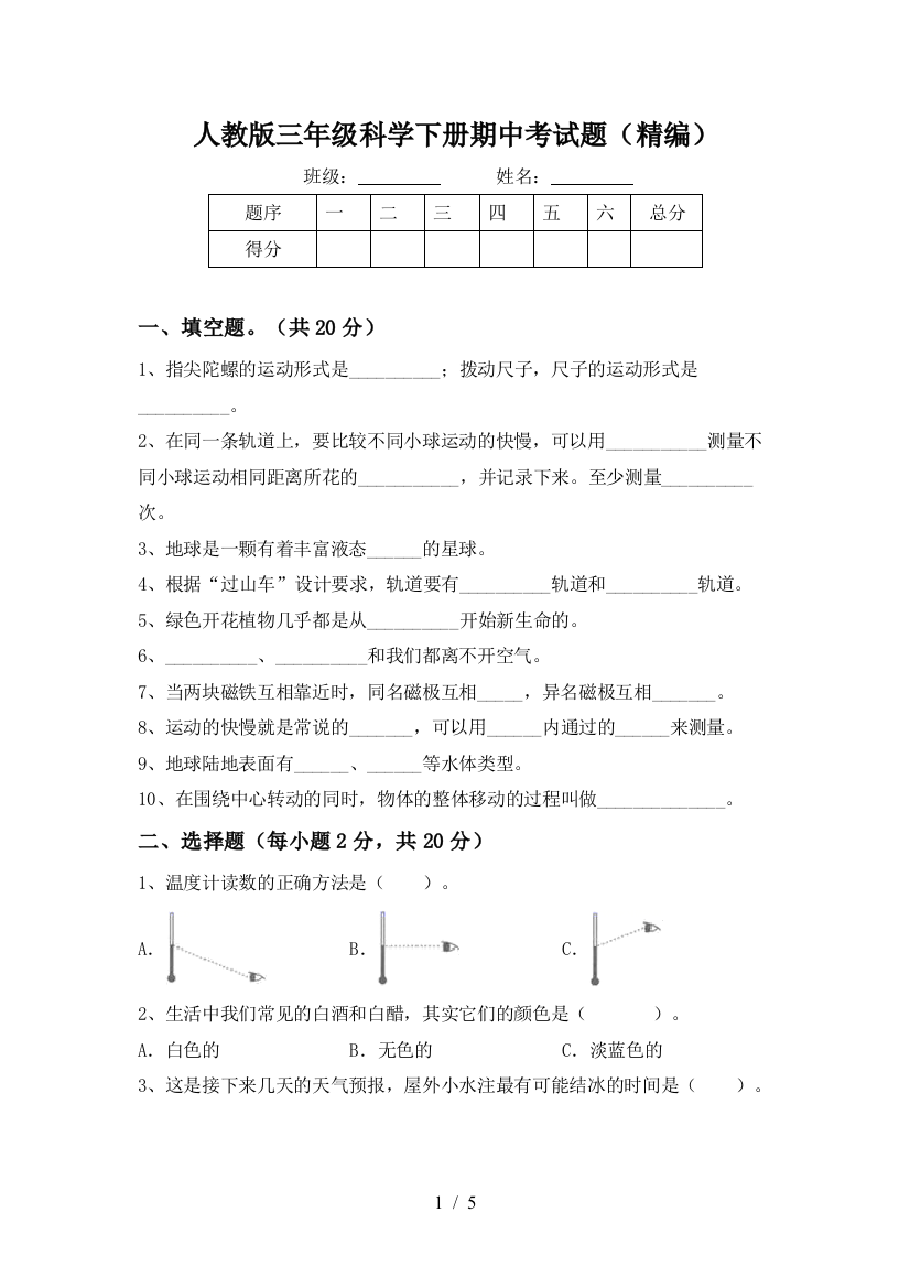 人教版三年级科学下册期中考试题(精编)