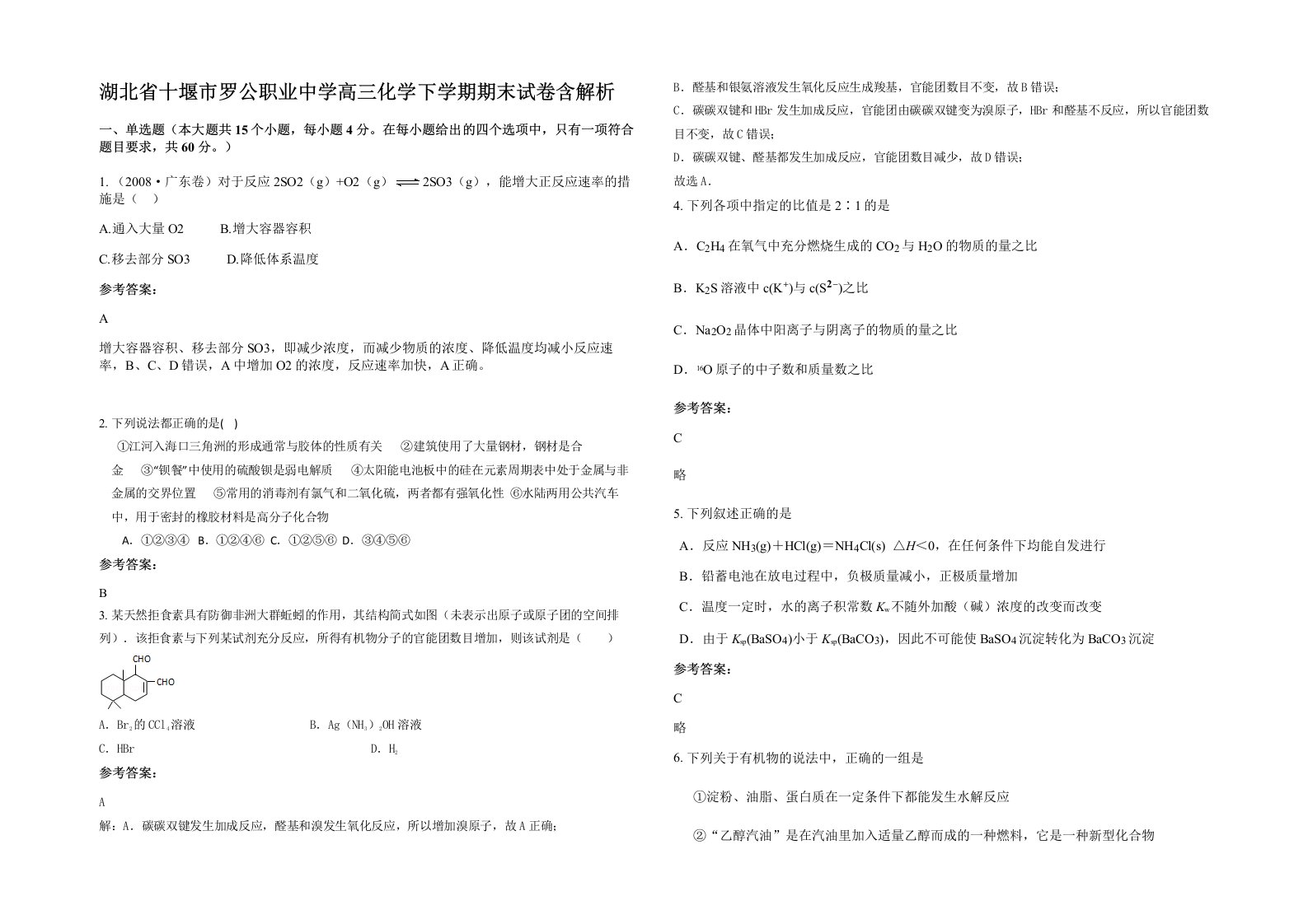 湖北省十堰市罗公职业中学高三化学下学期期末试卷含解析