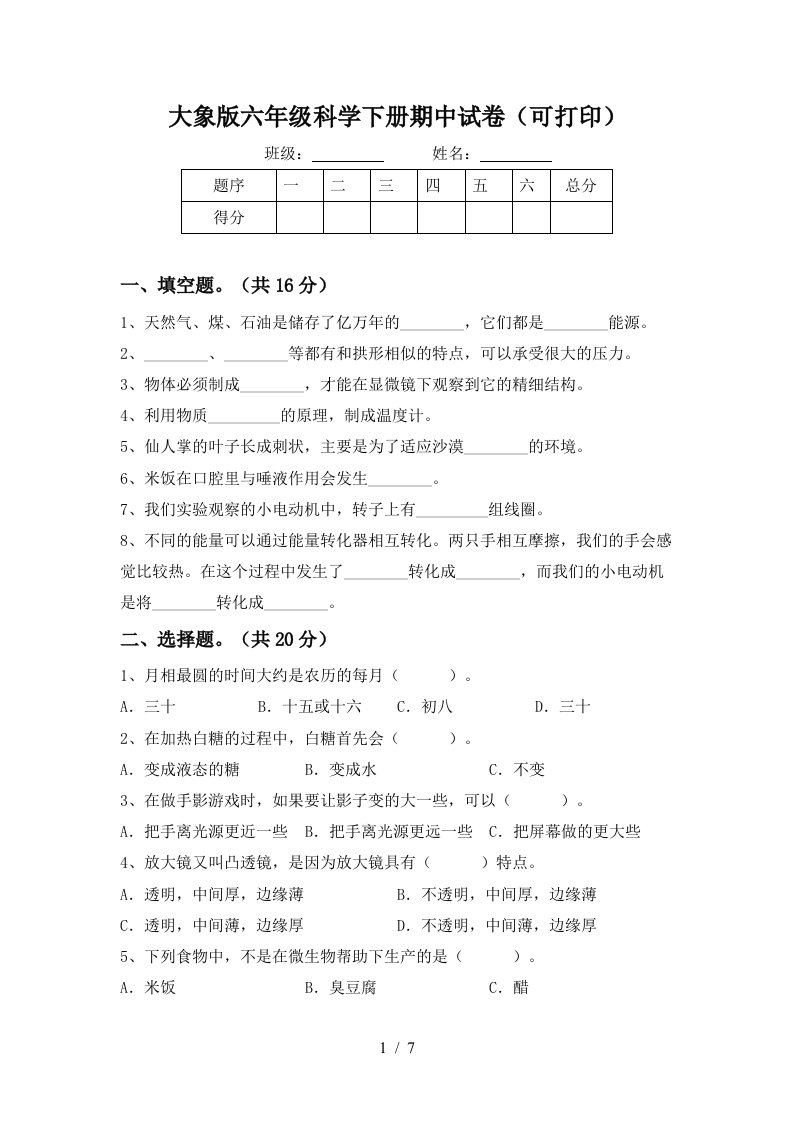 大象版六年级科学下册期中试卷可打印