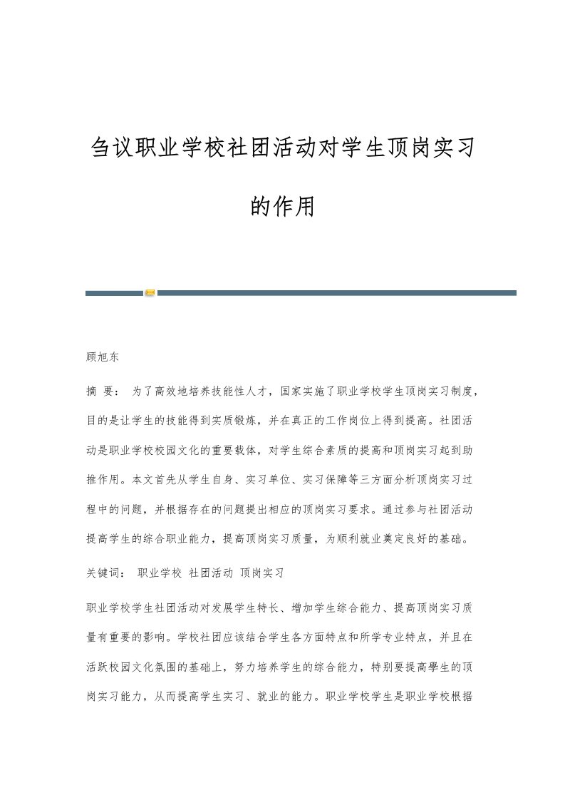 刍议职业学校社团活动对学生顶岗实习的作用