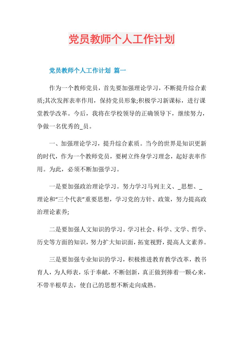 党员教师个人工作计划