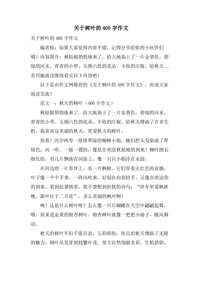 关于树叶的400字作文