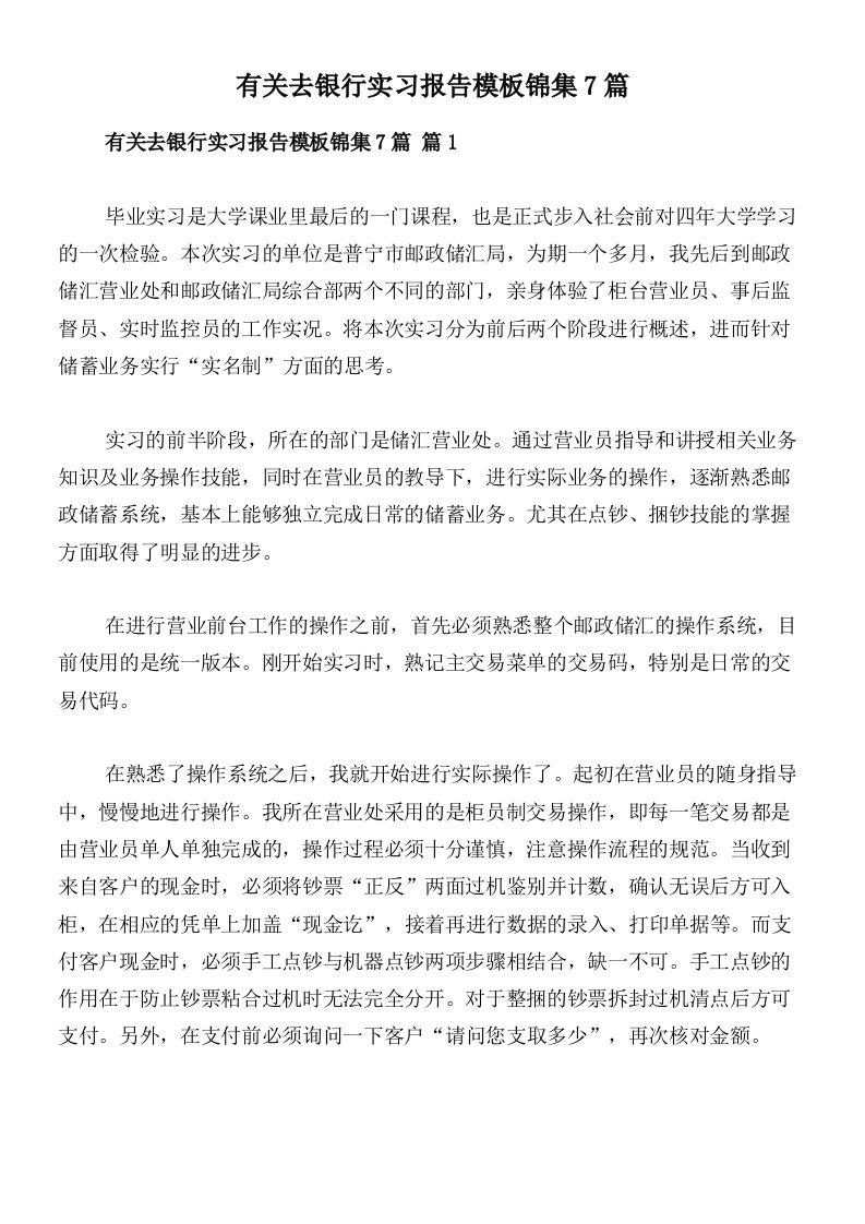 有关去银行实习报告模板锦集7篇