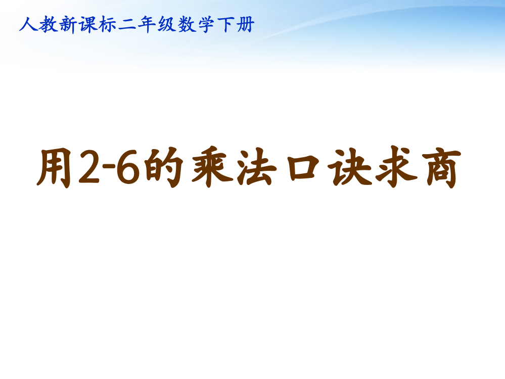 二年级数学下册